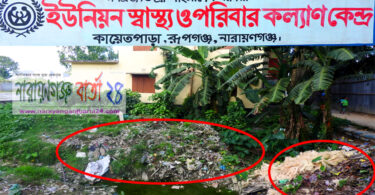 স্বাস্থ্য ও পরিবার পরিকল্পনা কেন্দ্রের পাশে ময়লার ভাগাড়, চরম ভোগান্তিতে রোগী