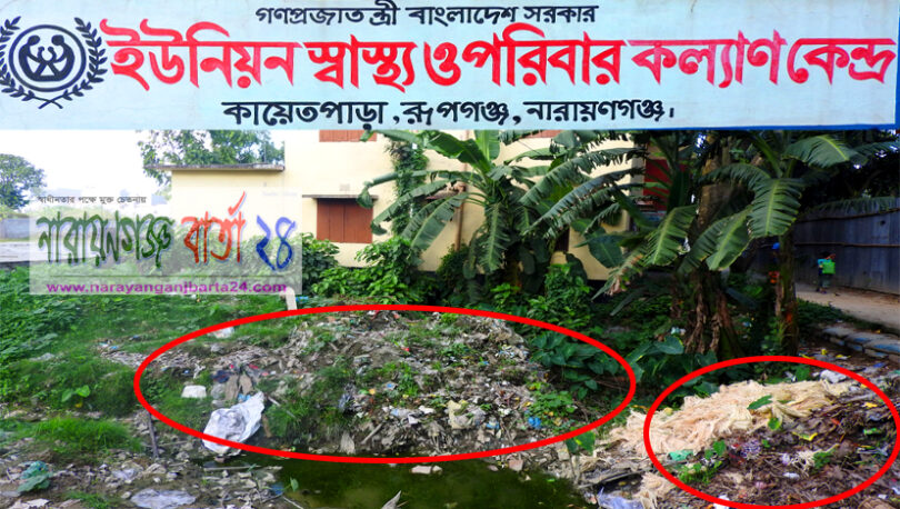 স্বাস্থ্য ও পরিবার পরিকল্পনা কেন্দ্রের পাশে ময়লার ভাগাড়, চরম ভোগান্তিতে রোগী