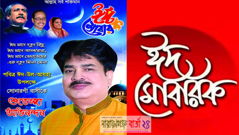 সাংসদ লিয়াকত হোসেন খোকার ঈদের শুভেচ্ছা