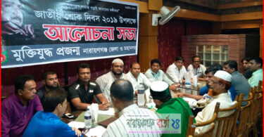 জাতীয় শোক দিবস উপলক্ষে মুক্তিযুদ্ধ প্রজন্ম কমিটির আলোচনা সভা