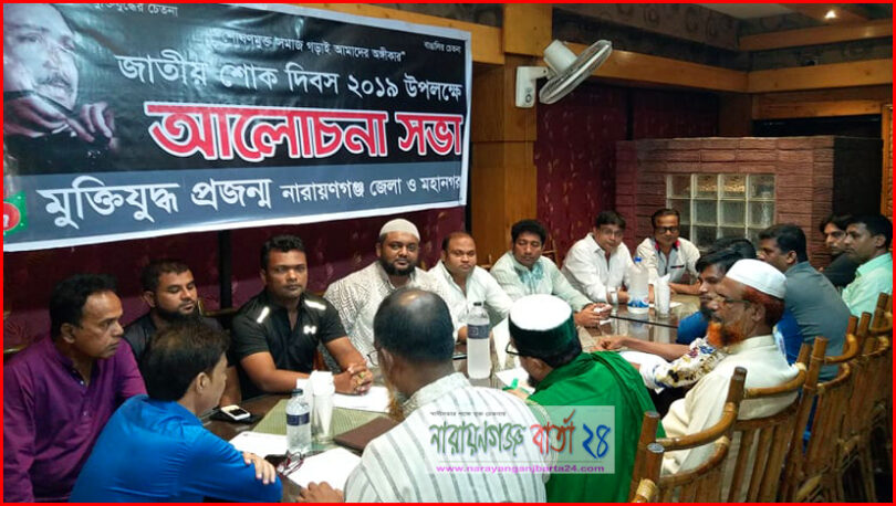 জাতীয় শোক দিবস উপলক্ষে মুক্তিযুদ্ধ প্রজন্ম কমিটির আলোচনা সভা