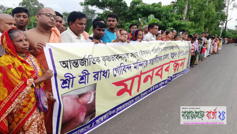 জন্মষ্টমী পালনকে কেন্দ্র করে সন্ত্রাসী হামলার প্রতিবাদে মানবন্ধন