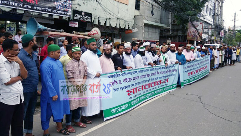 না.গঞ্জে আব্বাসী জৌনপুরীর বিরুদ্ধে মামলা প্রত্যাহারের দাবীতে মানববন্ধন
