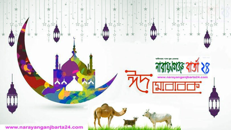 নারায়ণগঞ্জ বার্তা ২৪ পরিবারের পক্ষ থেকে সবাইকে ঈদের শুভেচ্ছা