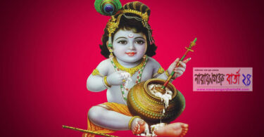 আগামীকাল শুভ জন্মাষ্টমী