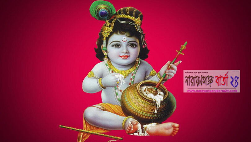 আগামীকাল শুভ জন্মাষ্টমী