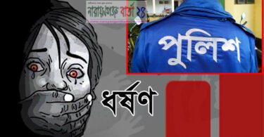 না.গঞ্জে গৃহবধূকে ধর্ষণ অ‌ভি‌যো‌গে পুলিশ সদস্য আটক