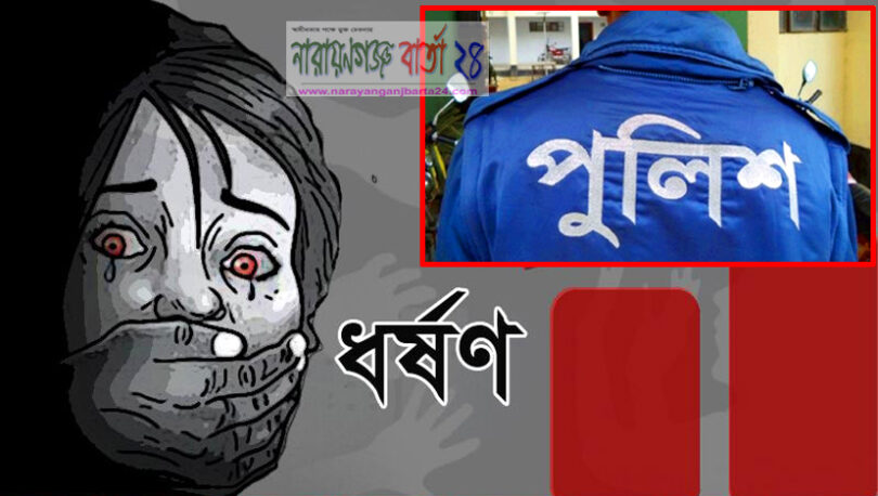 না.গঞ্জে গৃহবধূকে ধর্ষণ অ‌ভি‌যো‌গে পুলিশ সদস্য আটক