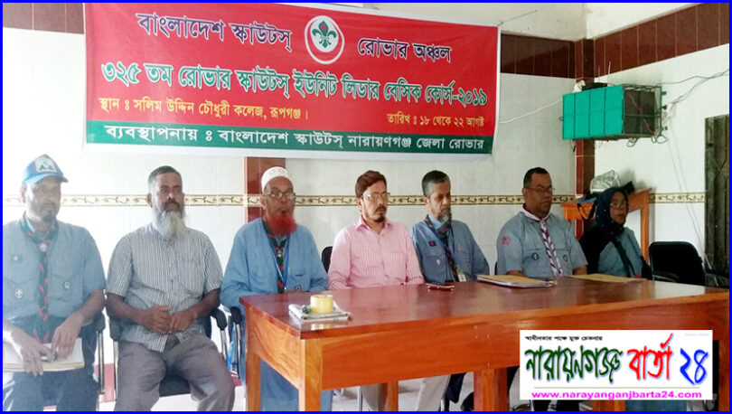 ৫দিন ব্যাপী ৩২৫তম রোভার স্কাউট ইউনিট লিডার বেসিক কোর্স অনুষ্ঠিত