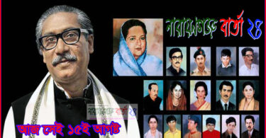 আজ শোকাবহ ১৫ আগস্ট