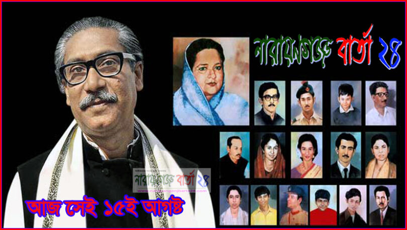 আজ শোকাবহ ১৫ আগস্ট