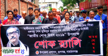 বঙ্গবন্ধুর শাহাদাৎ বার্ষিকীতে রূপগঞ্জে শোক র‌্যালী