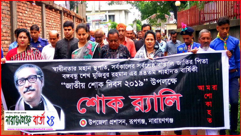 বঙ্গবন্ধুর শাহাদাৎ বার্ষিকীতে রূপগঞ্জে শোক র‌্যালী