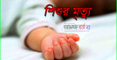 শেরপুরে ডায়রিয়ায় আক্রান্ত হয়ে শিশুর মৃত্যু