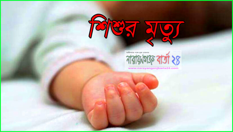 শেরপুরে ডায়রিয়ায় আক্রান্ত হয়ে শিশুর মৃত্যু