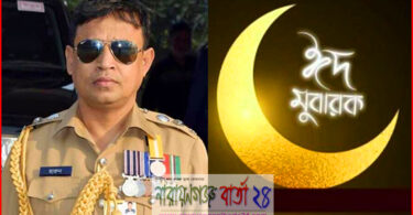 না.গঞ্জবাসীকে এসপি হারুনের ঈদের শুভেচ্ছা