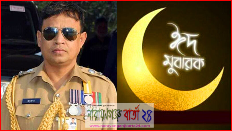 না.গঞ্জবাসীকে এসপি হারুনের ঈদের শুভেচ্ছা