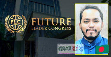 জাতিসংঘের কনফারেন্সে বাংলাদেশ প্রতিনিধি না.গঞ্জের ইব্রাহীম