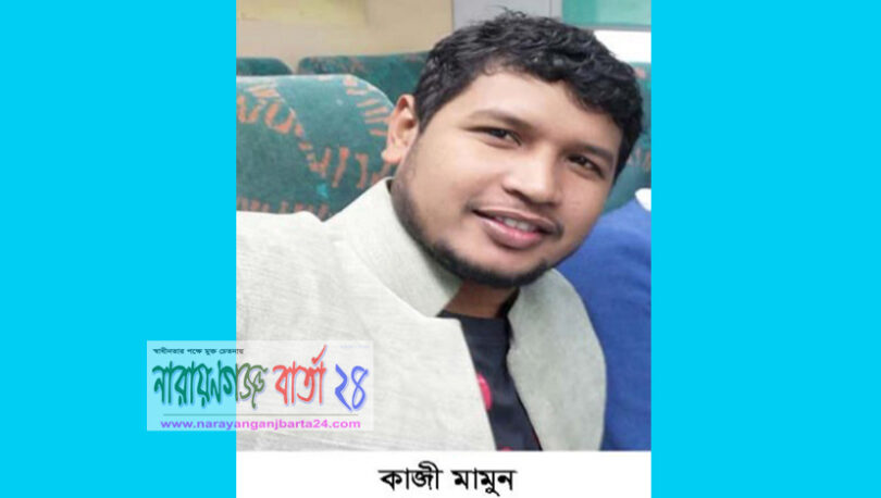 সোঁনারগায়ে কাজী মামুনের বিরুদ্ধে অপ-প্রচারে কুচক্রি মহল
