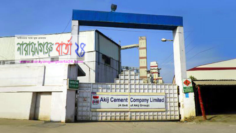 আকিজের কবল থেকে বাঁচতে চায় এলাকাবাসী !