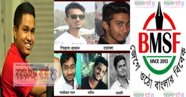 ‘না.গঞ্জের সব সাংবাদিকরে খাইয়া দিমু’ এমন বক্তব্যে বিএমএসএফ’র প্রতিবাদ