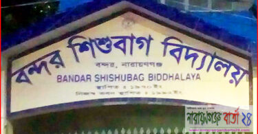 বন্দর শিশুবাগ বিদ্যালয়