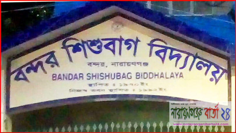 বন্দর শিশুবাগ বিদ্যালয়