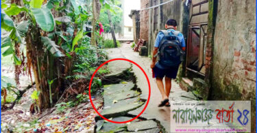 বন্দরে খালপাড় রাস্তাটি যেন মানুষের মরণ ফাঁদ !