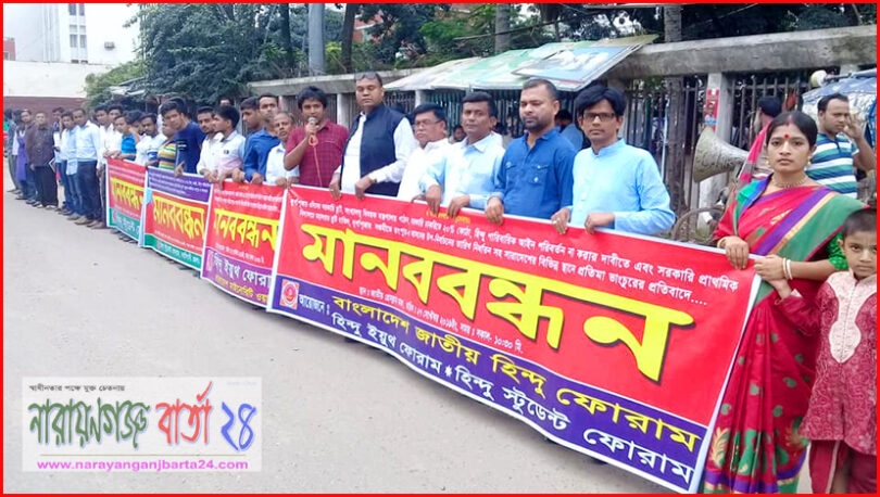 দুর্গাপূজায় ৩দিনের ছুটিসহ অন্যান্য দাবিতে হিন্দু ফোরামের মানববন্ধন