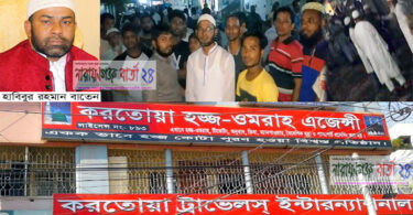 হাজীদের সাথে প্রতারণা, করতোয়া এজেন্সী’র পরিচালক বাতেন আটক !হাজীদের সাথে প্রতারণা, করতোয়া এজেন্সী’র পরিচালক বাতেন আটক !