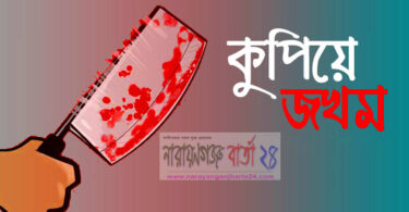 কুপিয়ে জখম
