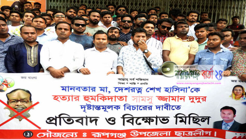 বিএনপি নেতা দুদুর শাস্তির দাবিতে রূপগঞ্জে ছাত্রলীগের বিক্ষোভ