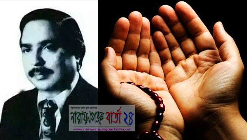 আজ নাজিমউদ্দিন ভূঁইয়ার ১৪তম মৃত্যু বার্ষিকী উপলক্ষ্যে দোয়ার আয়োজন