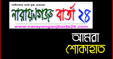 সাংবা‌দিক মহসিন আলমের মায়ের মৃত্যুতে নারায়ণগঞ্জ বার্তা পরিবারের শোক