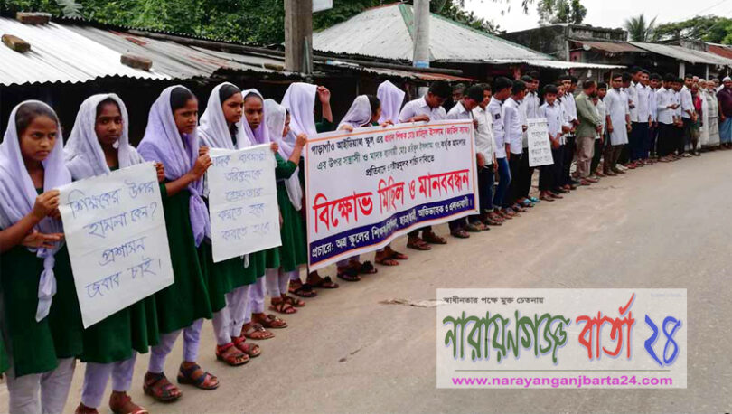 শিক্ষক লাঞ্ছিত করায় রূপগঞ্জে শিক্ষক ও এলাকাবাসীর মানববন্ধন