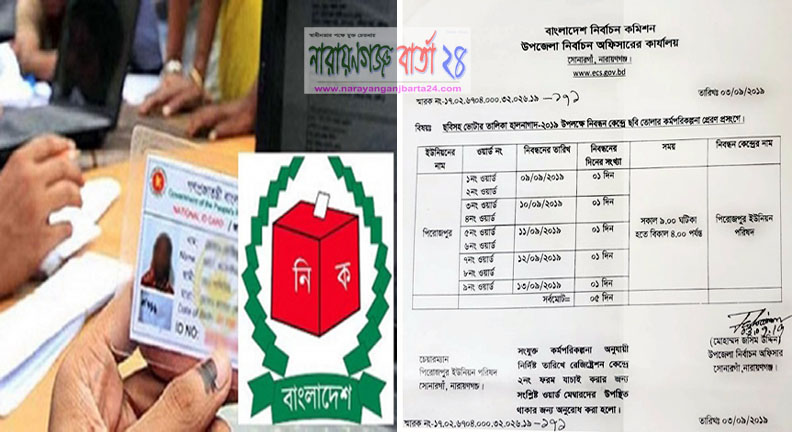 সোনারগাঁ পিরোজপুরে ভোটার তালিকা হালনাগাদ ৯ সেপ্টেম্বর