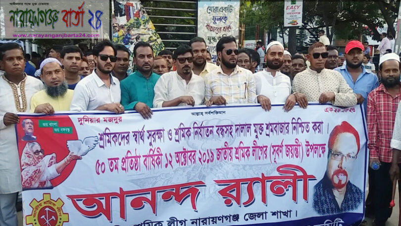 প্রতিষ্ঠাবার্ষিকীতে বিশাল মিছিল নিয়ে সোনারগাঁ শ্রমিকলীগ নেতৃবৃন্দের অংশগ্রহন