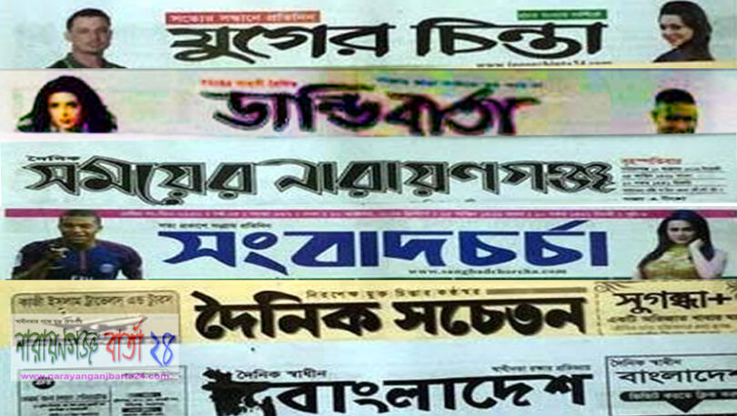 না.গঞ্জে ৭ পত্রিকার ১৬ সাংবাদিকের বিরুদ্ধে মামলা