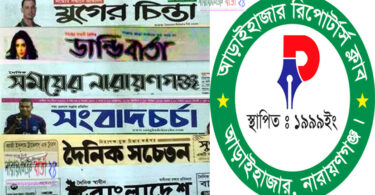 ১৬ সাংবাদিকের বিরুদ্ধে মামলায় আড়াইহাজার রিপোর্টার্স ক্লাবের নিন্দা