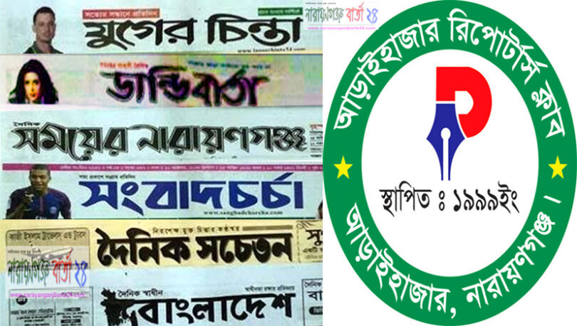 ১৬ সাংবাদিকের বিরুদ্ধে মামলায় আড়াইহাজার রিপোর্টার্স ক্লাবের নিন্দা