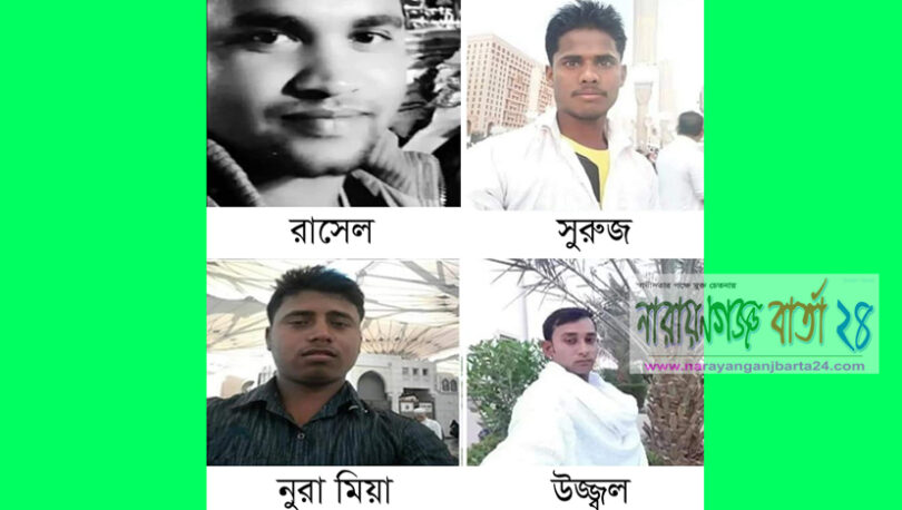 সৌদিতে চার শ্রমিকের মরদেহ আড়াইহাজারে পরিবারের কাছে হস্তান্তর