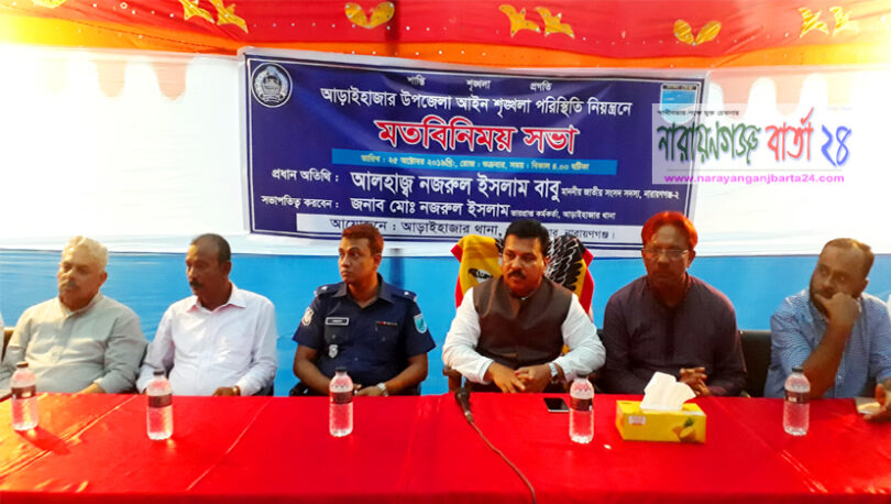 আড়াইহাজারে জনপ্রতিনিধিদের সঙ্গে পুলিশের মতবিনিময় সভা