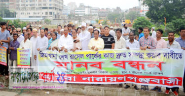 রাসেল পার্কের নির্মাণ কাজ দ্রুত শেষ করার দাবীতে আমরা না.গঞ্জবাসীর মানববন্ধন