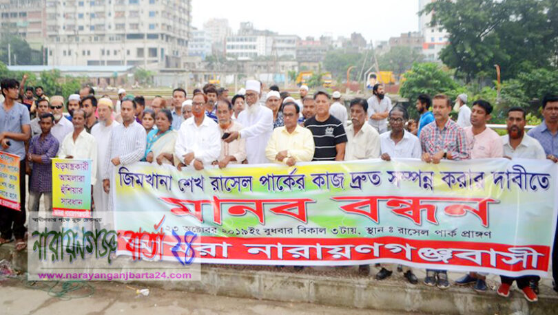 রাসেল পার্কের নির্মাণ কাজ দ্রুত শেষ করার দাবীতে আমরা না.গঞ্জবাসীর মানববন্ধন