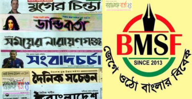 ১৬ সাংবাদিকের বিরুদ্ধে মামলায় বিএমএসএফ বন্দর শাখার নিন্দা