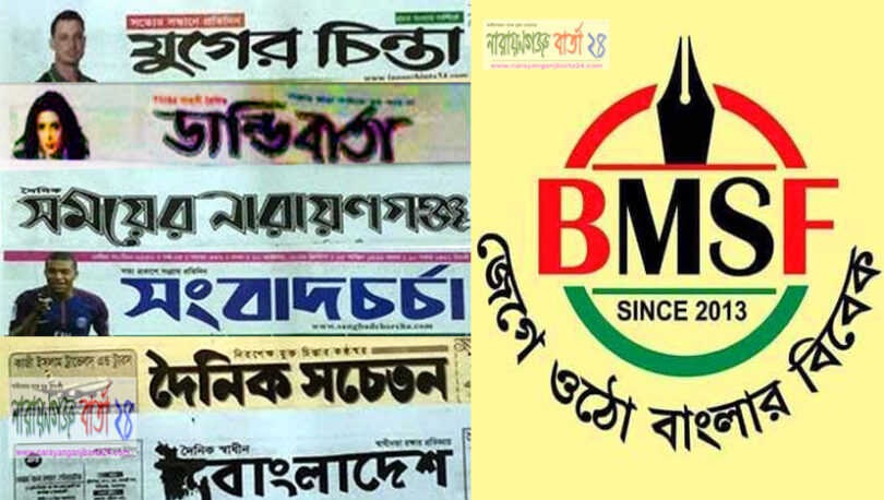 ১৬ সাংবাদিকের বিরুদ্ধে মামলায় বিএমএসএফ বন্দর শাখার নিন্দা