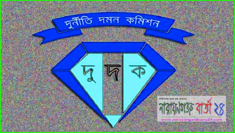 না.গঞ্জের জেলা প্রশাসককে চিঠি পাঠালেন দুদক