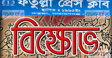 সাংবাদিকদের বিরুদ্ধে মামলা : সোমবার ফতুল্লা প্রেস ক্লাবের বিক্ষোভ