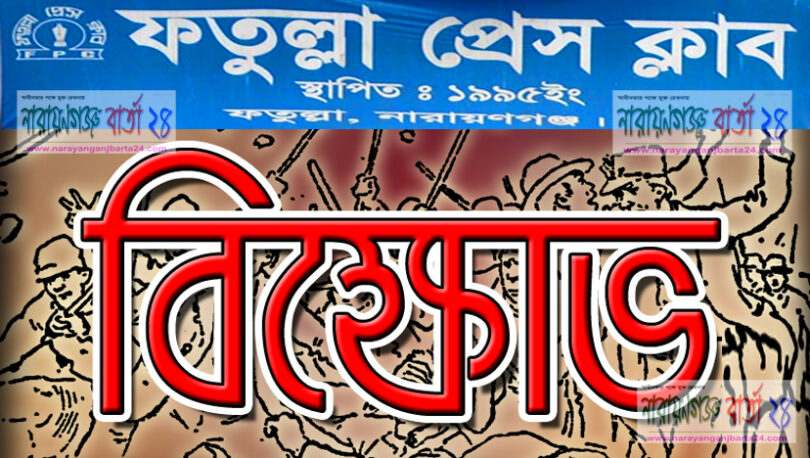 সাংবাদিকদের বিরুদ্ধে মামলা : সোমবার ফতুল্লা প্রেস ক্লাবের বিক্ষোভ