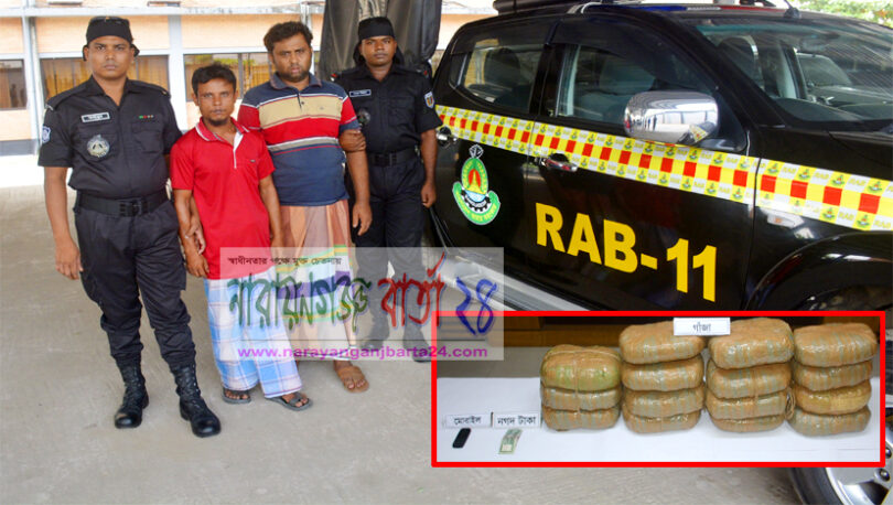 সিদ্ধিরগঞ্জে র‌্যাবের হাতে ৩০ কেজি গাঁজাসহ গ্রেফতার-২